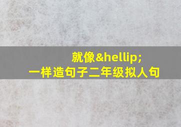 就像…一样造句子二年级拟人句