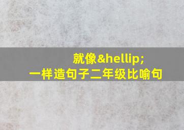 就像…一样造句子二年级比喻句