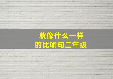 就像什么一样的比喻句二年级