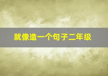 就像造一个句子二年级