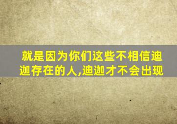 就是因为你们这些不相信迪迦存在的人,迪迦才不会出现