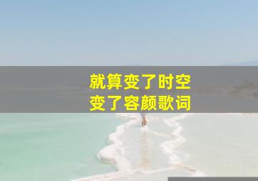 就算变了时空变了容颜歌词