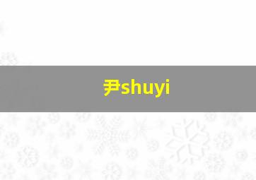 尹shuyi