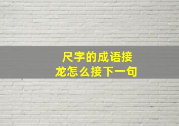 尺字的成语接龙怎么接下一句