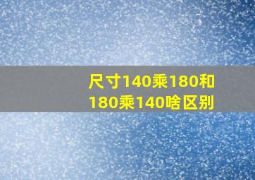 尺寸140乘180和180乘140啥区别