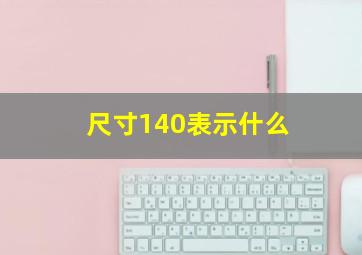 尺寸140表示什么