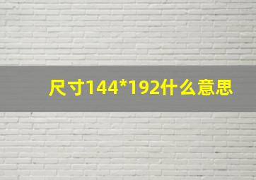 尺寸144*192什么意思