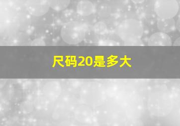 尺码20是多大