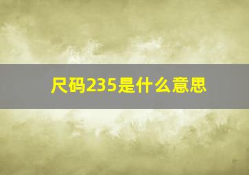 尺码235是什么意思