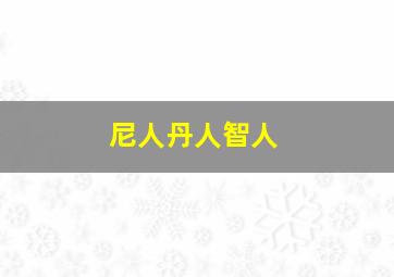 尼人丹人智人