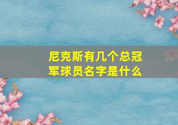 尼克斯有几个总冠军球员名字是什么