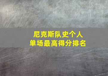 尼克斯队史个人单场最高得分排名