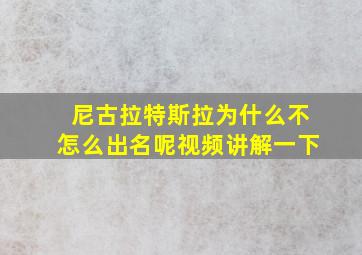 尼古拉特斯拉为什么不怎么出名呢视频讲解一下