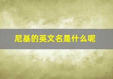 尼基的英文名是什么呢