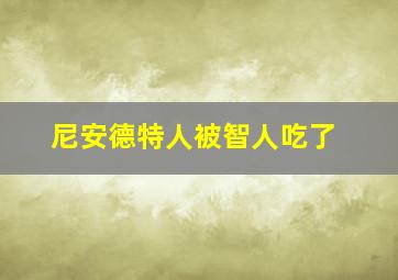 尼安德特人被智人吃了