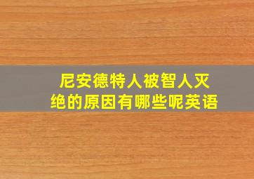 尼安德特人被智人灭绝的原因有哪些呢英语