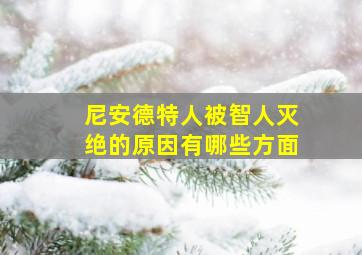 尼安德特人被智人灭绝的原因有哪些方面