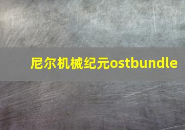 尼尔机械纪元ostbundle