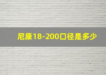 尼康18-200口径是多少