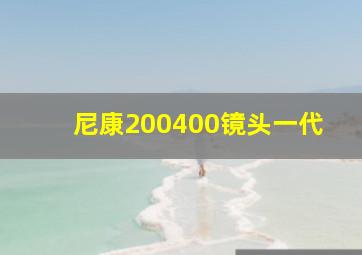 尼康200400镜头一代