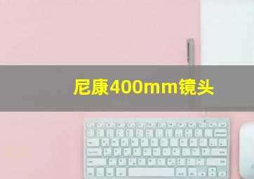 尼康400mm镜头