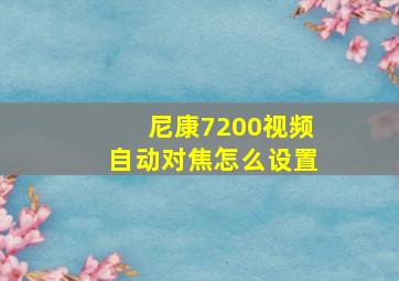 尼康7200视频自动对焦怎么设置