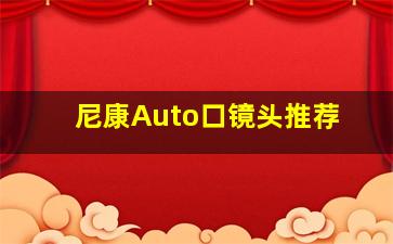 尼康Auto口镜头推荐