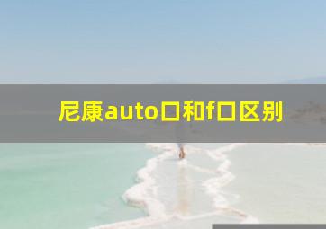 尼康auto口和f口区别