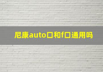 尼康auto口和f口通用吗