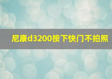 尼康d3200按下快门不拍照