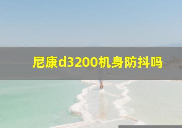 尼康d3200机身防抖吗