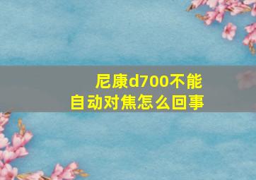 尼康d700不能自动对焦怎么回事