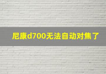 尼康d700无法自动对焦了