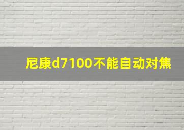 尼康d7100不能自动对焦