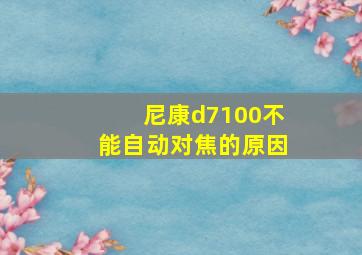 尼康d7100不能自动对焦的原因