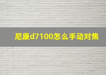 尼康d7100怎么手动对焦