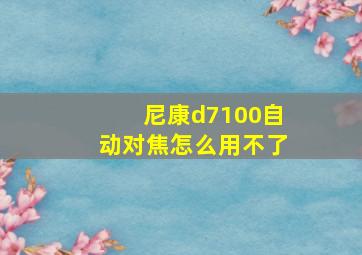 尼康d7100自动对焦怎么用不了