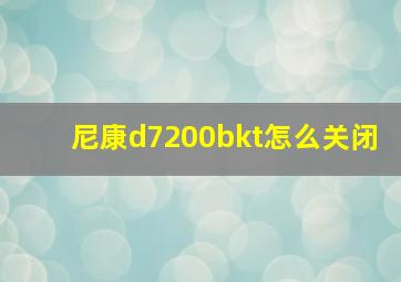 尼康d7200bkt怎么关闭