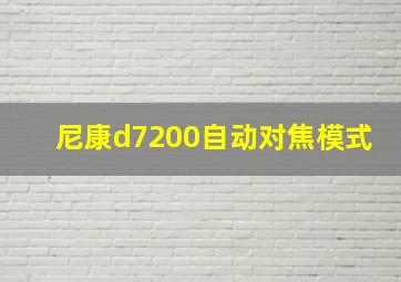 尼康d7200自动对焦模式