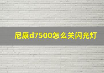 尼康d7500怎么关闪光灯