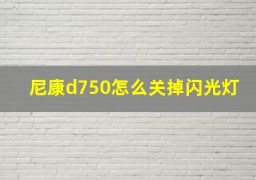 尼康d750怎么关掉闪光灯