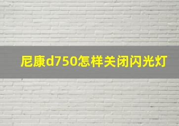 尼康d750怎样关闭闪光灯