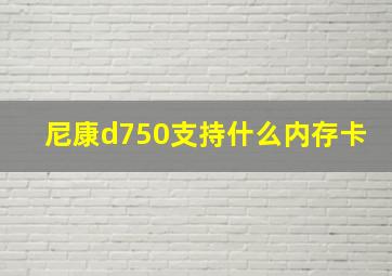 尼康d750支持什么内存卡