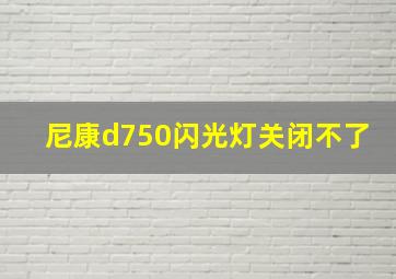 尼康d750闪光灯关闭不了