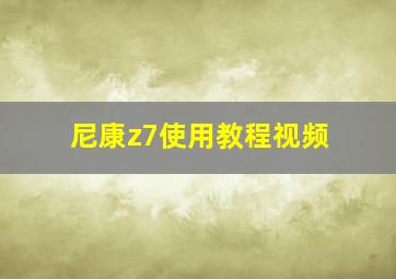 尼康z7使用教程视频