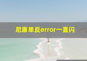 尼康单反error一直闪