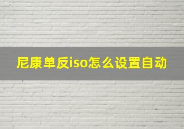 尼康单反iso怎么设置自动