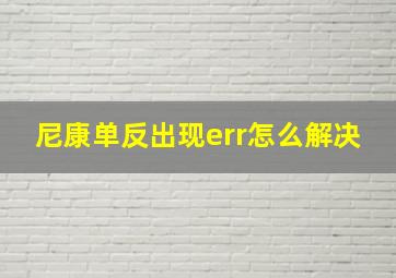 尼康单反出现err怎么解决