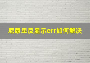 尼康单反显示err如何解决