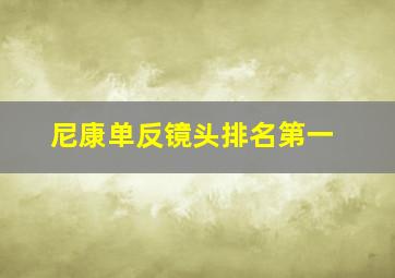 尼康单反镜头排名第一